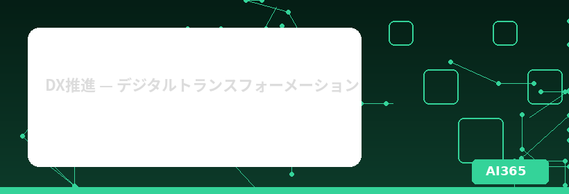 生成AIのリスク8選｜企業が知るべき法的・技術的・倫理的リスクと対策