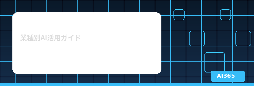 AI×建設業の見積もり自動化｜BIM連携と原価管理で粗利を守る